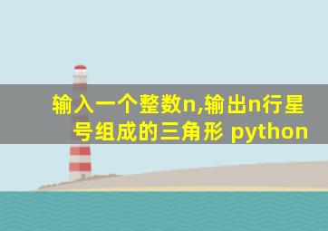 输入一个整数n,输出n行星号组成的三角形 python